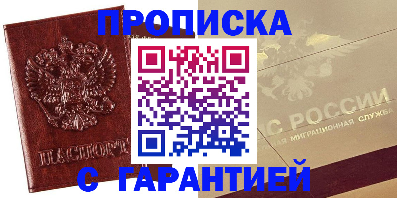 прописка 2025 в Гусеве